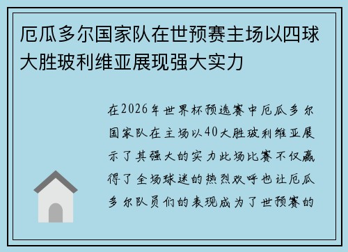 厄瓜多尔国家队在世预赛主场以四球大胜玻利维亚展现强大实力 厄瓜多尔国家队在世预赛主场以四球大胜玻利维亚展现强大实力