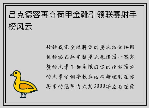 吕克德容再夺荷甲金靴引领联赛射手榜风云