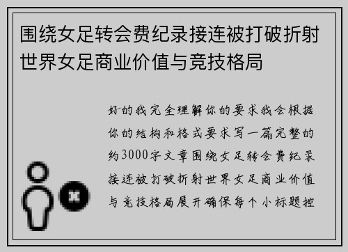 围绕女足转会费纪录接连被打破折射世界女足商业价值与竞技格局 围绕女足转会费纪录接连被打破折射世界女足商业价值与竞技格局