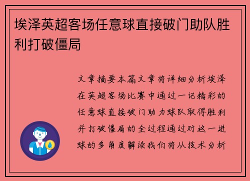 埃泽英超客场任意球直接破门助队胜利打破僵局