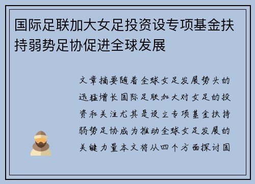 国际足联加大女足投资设专项基金扶持弱势足协促进全球发展 国际足联加大女足投资设专项基金扶持弱势足协促进全球发展