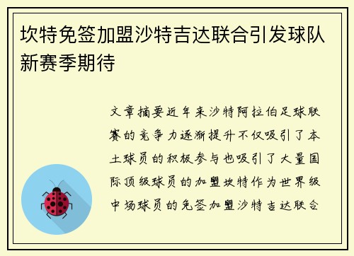 坎特免签加盟沙特吉达联合引发球队新赛季期待 坎特免签加盟沙特吉达联合引发球队新赛季期待