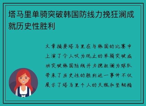 塔马里单骑突破韩国防线力挽狂澜成就历史性胜利 塔马里单骑突破韩国防线力挽狂澜成就历史性胜利