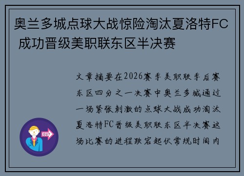 奥兰多城点球大战惊险淘汰夏洛特FC 成功晋级美职联东区半决赛 奥兰多城点球大战惊险淘汰夏洛特FC 成功晋级美职联东区半决赛