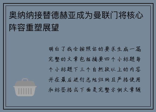 奥纳纳接替德赫亚成为曼联门将核心阵容重塑展望 奥纳纳接替德赫亚成为曼联门将核心阵容重塑展望