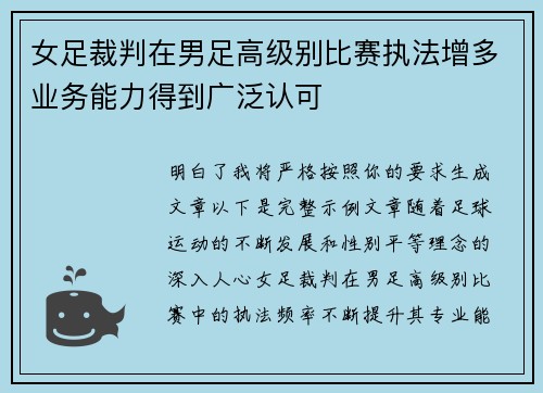 女足裁判在男足高级别比赛执法增多业务能力得到广泛认可 女足裁判在男足高级别比赛执法增多业务能力得到广泛认可