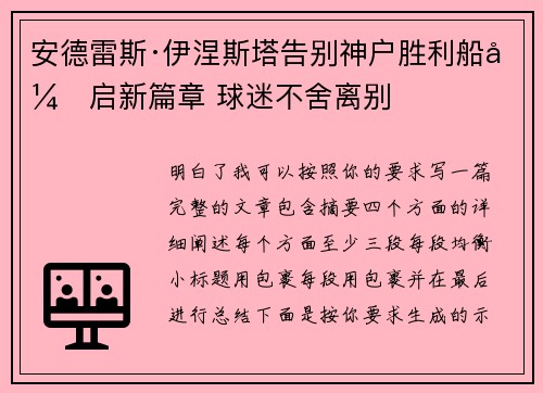 安德雷斯·伊涅斯塔告别神户胜利船开启新篇章 球迷不舍离别 安德雷斯·伊涅斯塔告别神户胜利船开启新篇章 球迷不舍离别