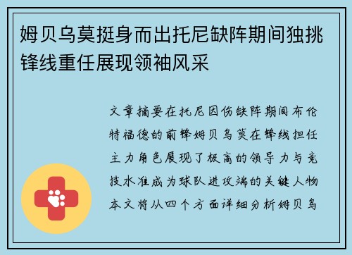 姆贝乌莫挺身而出托尼缺阵期间独挑锋线重任展现领袖风采