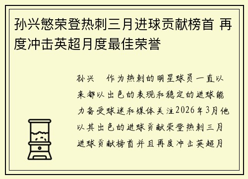 孙兴慜荣登热刺三月进球贡献榜首 再度冲击英超月度最佳荣誉