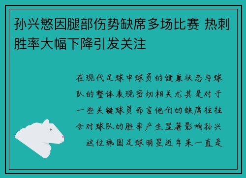 孙兴慜因腿部伤势缺席多场比赛 热刺胜率大幅下降引发关注