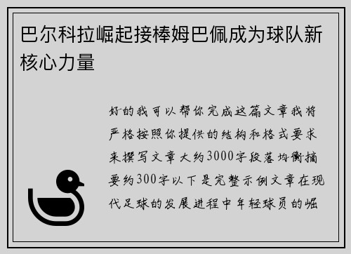 巴尔科拉崛起接棒姆巴佩成为球队新核心力量 巴尔科拉崛起接棒姆巴佩成为球队新核心力量