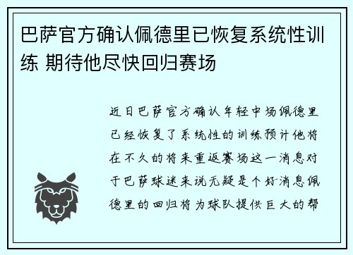 巴萨官方确认佩德里已恢复系统性训练 期待他尽快回归赛场