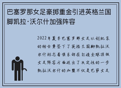 巴塞罗那女足豪掷重金引进英格兰国脚凯拉·沃尔什加强阵容 巴塞罗那女足豪掷重金引进英格兰国脚凯拉·沃尔什加强阵容