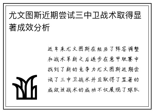 尤文图斯近期尝试三中卫战术取得显著成效分析