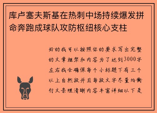 库卢塞夫斯基在热刺中场持续爆发拼命奔跑成球队攻防枢纽核心支柱 库卢塞夫斯基在热刺中场持续爆发拼命奔跑成球队攻防枢纽核心支柱