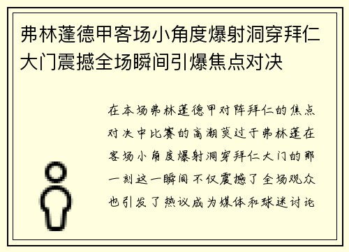 弗林蓬德甲客场小角度爆射洞穿拜仁大门震撼全场瞬间引爆焦点对决