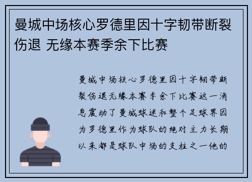 曼城中场核心罗德里因十字韧带断裂伤退 无缘本赛季余下比赛